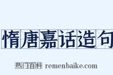 惰唐嘉话造句是什么意思的图片